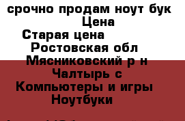 срочно продам ноут бук LENOVO G 580 › Цена ­ 10 000 › Старая цена ­ 22 600 - Ростовская обл., Мясниковский р-н, Чалтырь с. Компьютеры и игры » Ноутбуки   